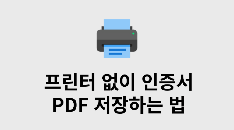 프린터 없이 출력 인증서, 성적증명서 PDF로 저장하는 방법 썸네일