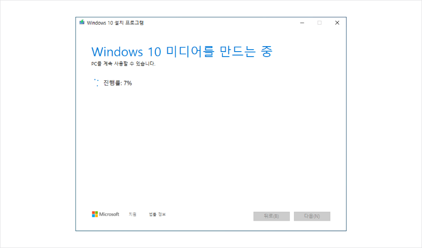 10 Windows 10 미디어를 만드는중