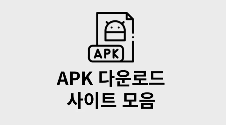 APK 다운로드 사이트 썸네일