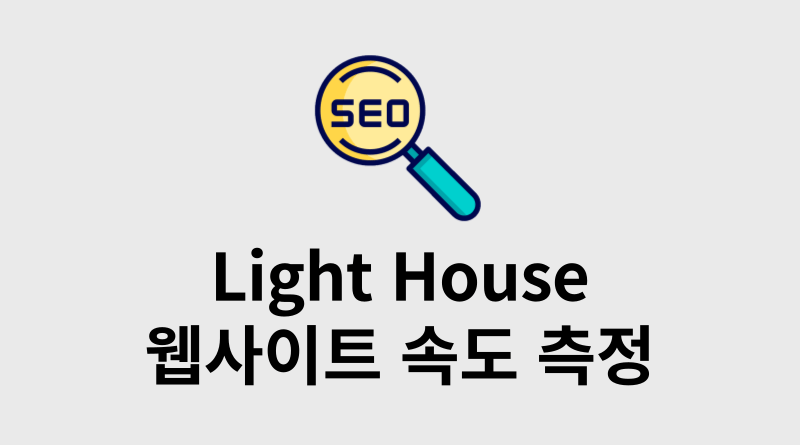 Light House 웹페이지 속도 측정 썸네일