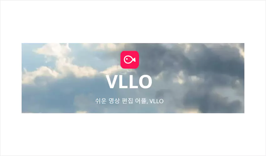 VLLO 영상 편집 어플