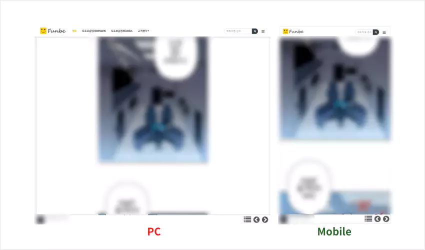 펀비 웹툰 PC , 모바일 화면 차이