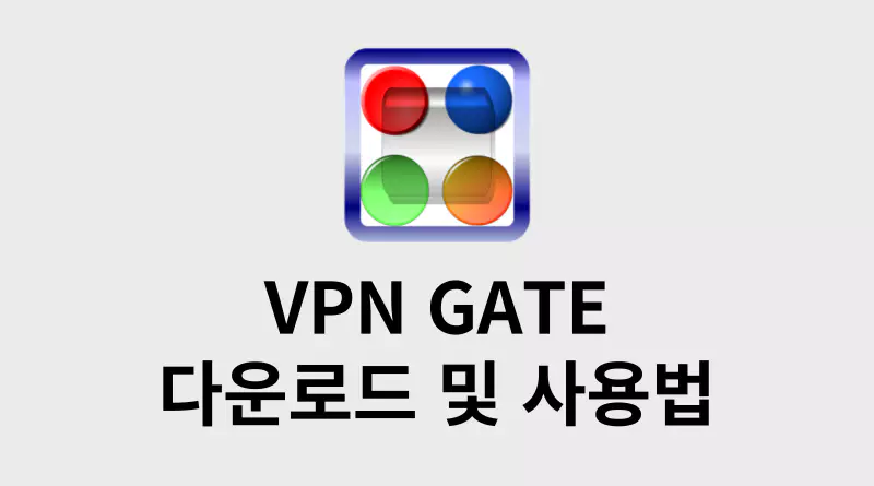 무료 VPN Gate 다운로드 및 사용법 썸네일