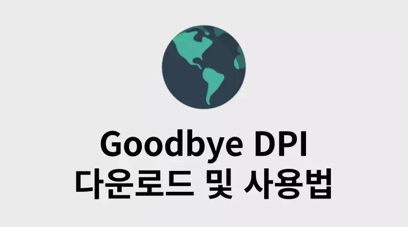 Goodbye DPI 다운로드 및 프로그램 사용법