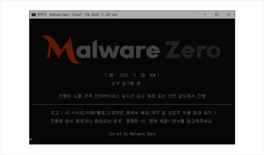 MalwareZero 실행된 모습