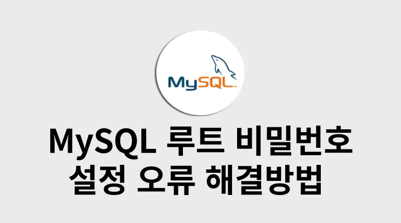 MySQL 루트 비밀번호 설정 오류 해결방법 썸네일