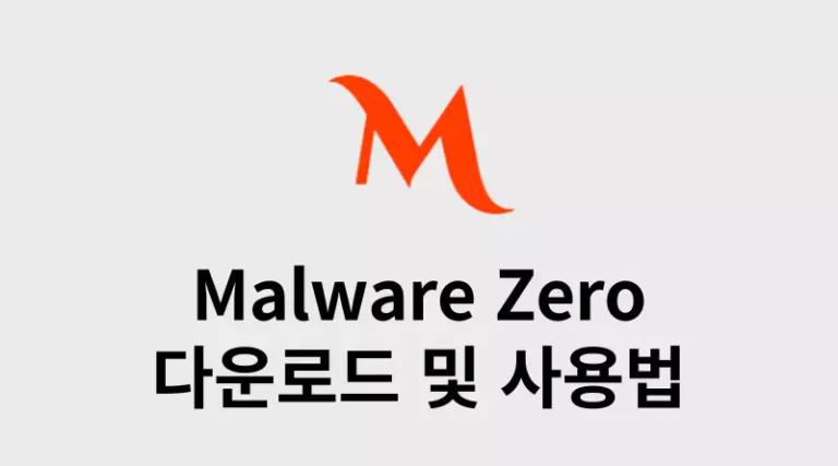 멀웨어제로(MalwareZero) 다운로드 및 사용법 썸네일