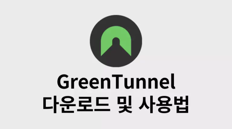 Greentunnel 사용법 mac https 우회 썸네일