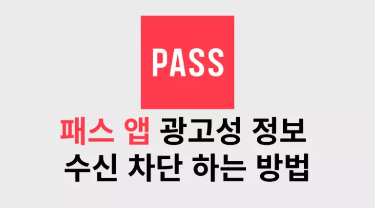 PASS 앱 광고성 정보 수신 차단 방법