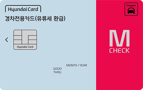 현대카드 M CHECK-경차전용카드